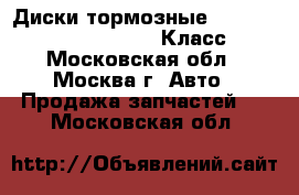 Диски тормозные W221 Mercedes 3.5 272 S Класс - Московская обл., Москва г. Авто » Продажа запчастей   . Московская обл.